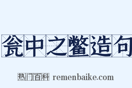 瓮中之鳖造句是什么意思的图片